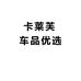 卡莱芙车品优选