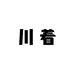 Transtume川着