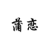 蒲恋学习用品旗舰店
