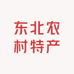 东北农村特产