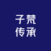 子梵笃行