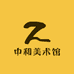 中和美术馆