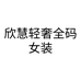 欣慧全码女装个体店