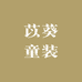 苡葵童装