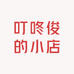 叮咚俊的小店