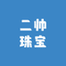 二帅珠宝手镯定制