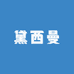南通黛西曼家纺