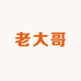 老大哥牌海鲜