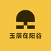 玉辰在阳谷