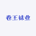 卷王袜业