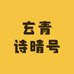 玄青诗晴号
