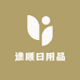 途顺日用品