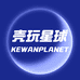 壳玩星球