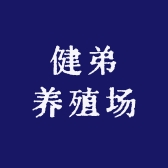 健弟养殖场的小店