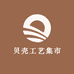 贝壳总动员
