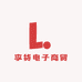 李货电子商贸
