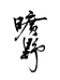 澜沧寻味土特生活坊