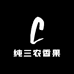 纯三农香果