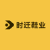 时迁鞋业