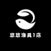 悠悠渔具1店