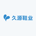久源鞋业