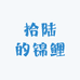 拾陆的锦鲤