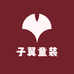 子翼童装