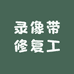 录像带修复工作室