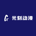 光刻动漫
