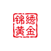 锦绣黄金严选