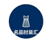 名品服饰太古店
