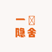 一嵐隐舍