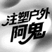 注塑户外阿鬼