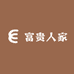 富贵人家和田玉