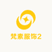 梵素服饰2