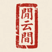 闲云间香道