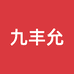 九丰允和量食品专卖店