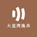 大蓝湾渔具