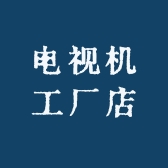 电视机工厂店
