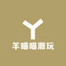 羊喵喵潮玩