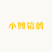 小四信鸽