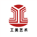 工美艺术文创馆