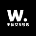 王仙女5号店