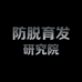 防脱育发研究院
