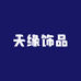 天缘时尚饰品