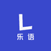 乐语