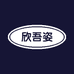 欣吾姿休闲服饰