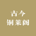 古今铜莱阁精品店