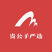 贵公子严选