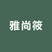 雅尚筱女装旗舰店